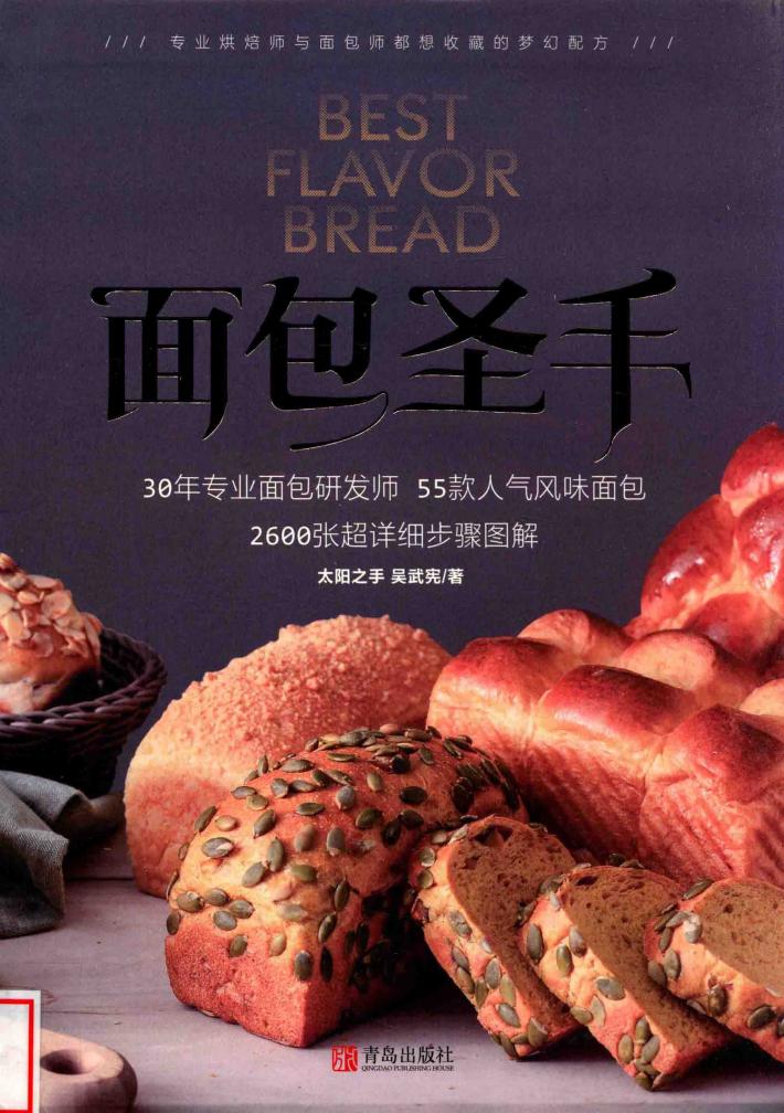 面包圣手：55款人气风味面包 封面