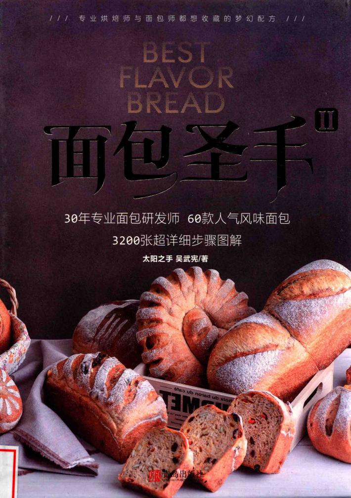 面包圣手  2  60款人气风味面包 封面