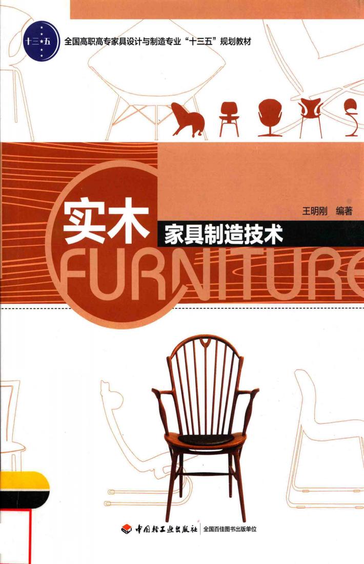 全国高职高专家具设计与制造专业“十三五”规划教材 实木家具制造技术 封面