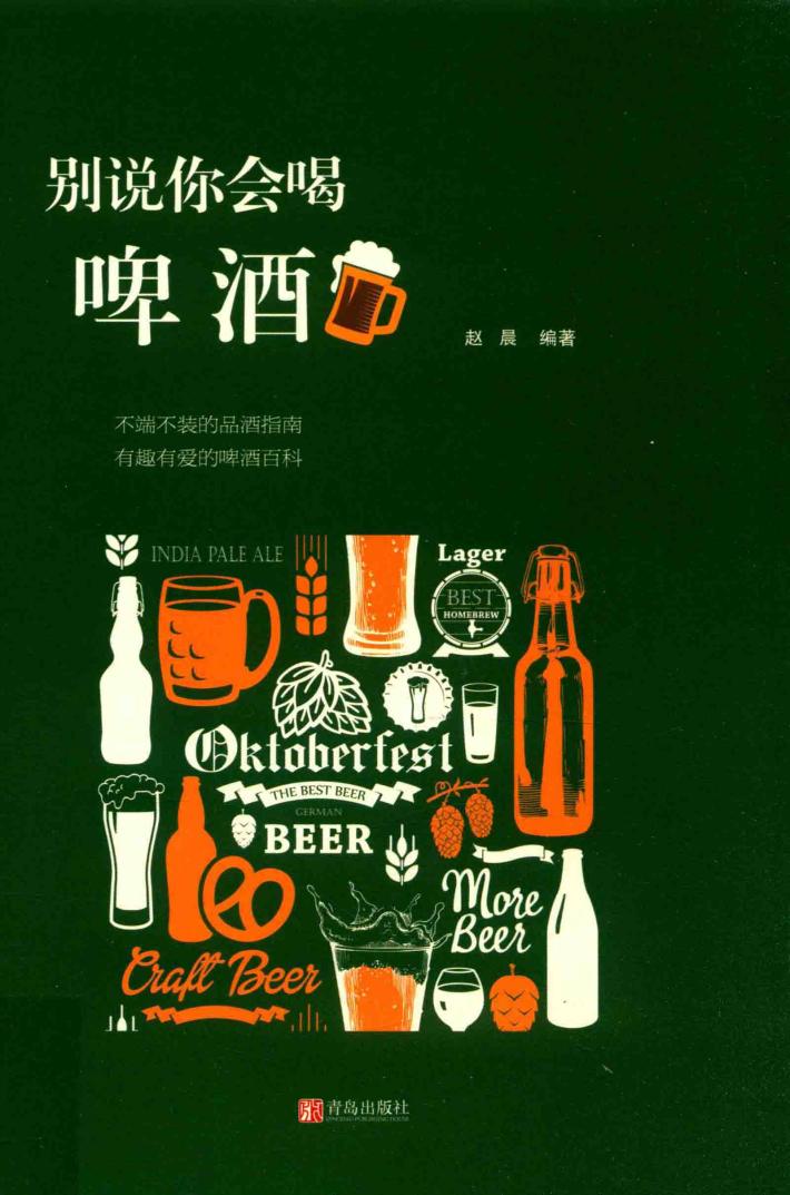 别说你会喝啤酒 封面