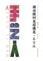湖南隆回花瑶挑花  奉雪妹 封面