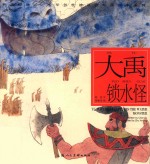 中华创世神话连环画绘本系列  开天辟地  大禹锁水怪 封面