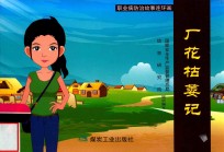 职业病防治故事连环画 厂花枯萎记 封面