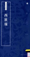 书法自学与鉴赏丛帖  西狭颂 封面
