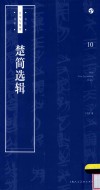 书法自学与鉴赏丛帖  楚简选辑 封面