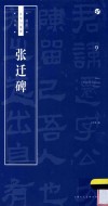 书法自学与鉴赏丛帖  张迁碑 封面