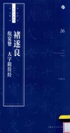 书法自学与鉴赏丛帖  褚遂良倪宽赞大字阴符经 封面