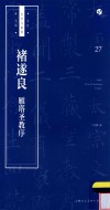书法自学与鉴赏丛帖  褚遂良雁塔圣教序 封面