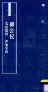 柳公权玄秘塔碑神策军碑  书法自学与鉴赏丛帖 封面