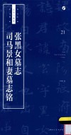 书法自学与鉴赏丛帖  张黑女墓志  司马景和妻墓志铭 封面