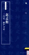 书法自学与鉴赏丛帖  赵孟俯  三门记  妙严寺记 封面