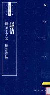 书法自学与鉴赏丛帖  赵佶  瘦金千字文  秾芳诗帖 封面