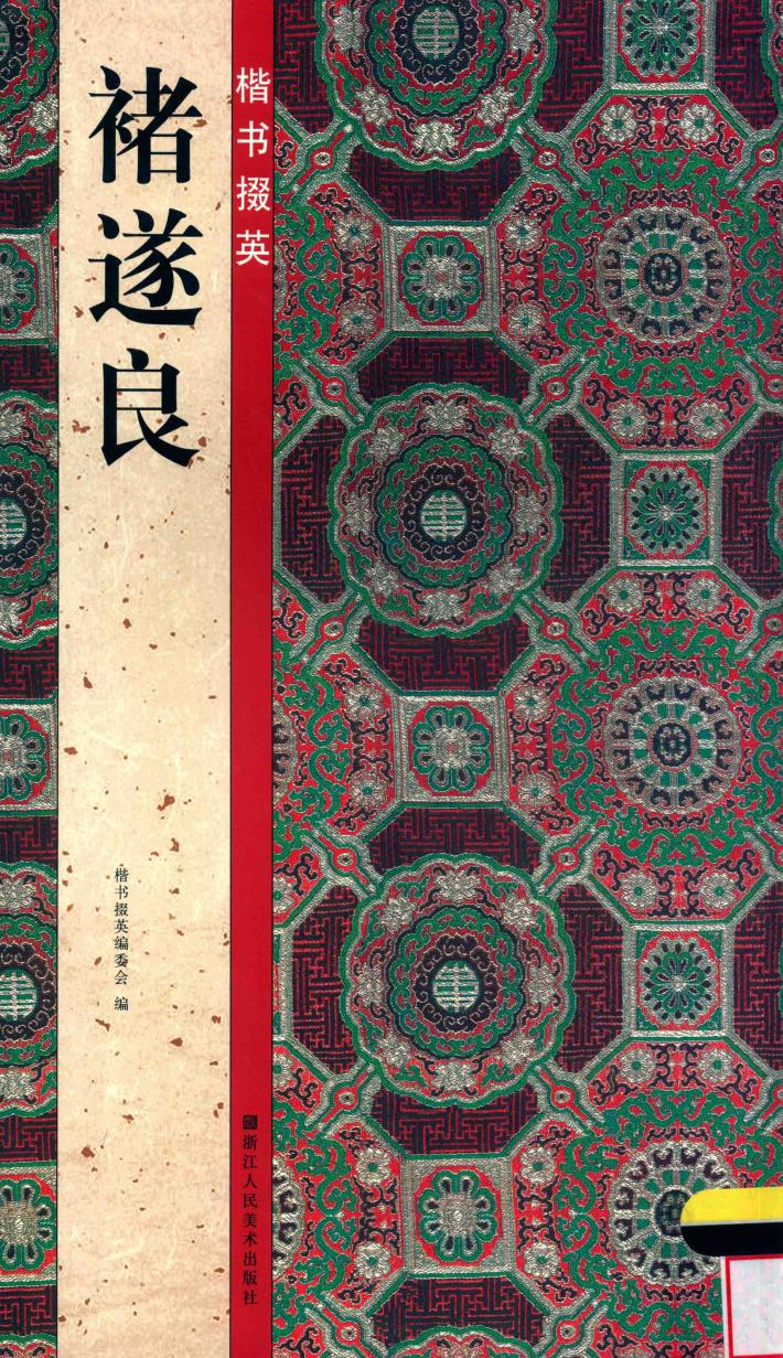 楷书掇英  褚遂良 封面