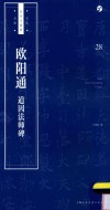 书法自学与鉴赏丛帖  欧阳通道因法师碑 封面