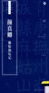 书法自学与鉴赏丛帖  颜真卿麻姑仙坛记 封面