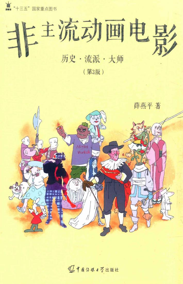非主流动画电影  第3版 封面