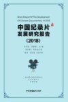 中国纪录片发展研究报告2018 封面