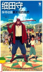 细田守  探寻动画新大陆的地图 封面