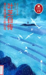 我们是流波上的白鸟  叶芝自传 电子书封面