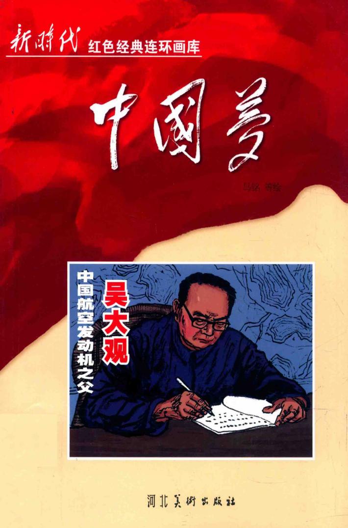 新时代红色经典连环画库中国梦  中国航空发动机之父吴大观 封面