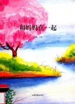 和妈妈在一起 封面