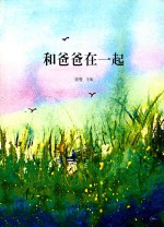 和爸爸在一起 封面