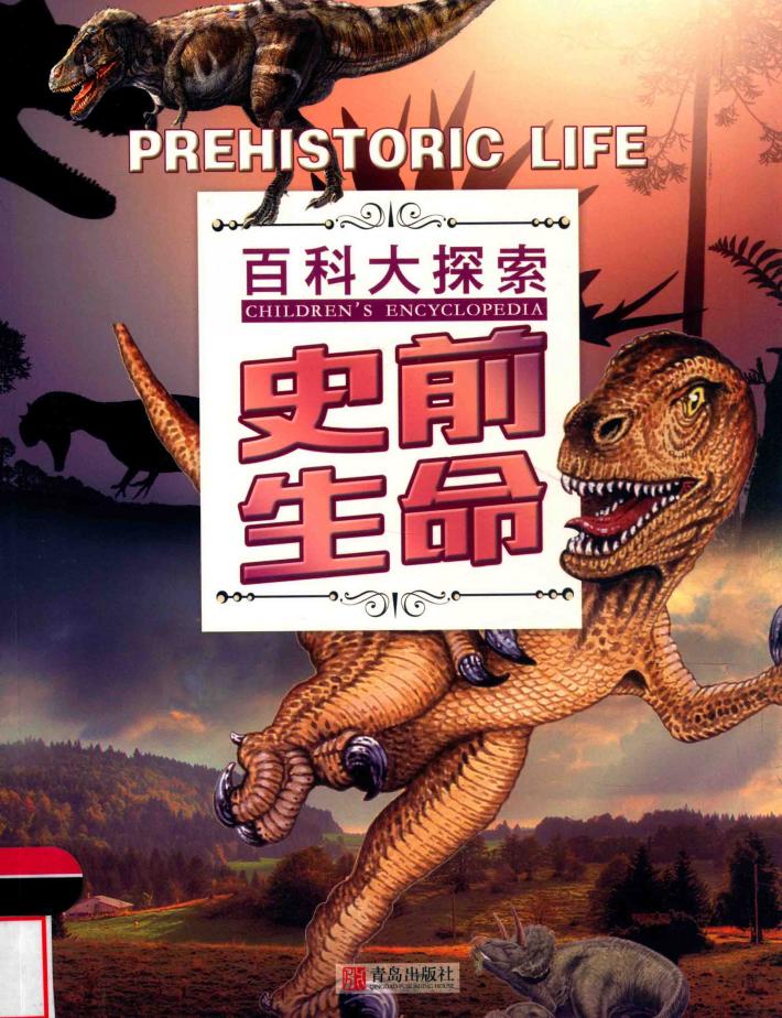 史前生命 封面