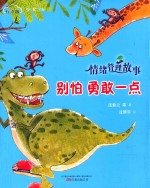 情绪管理故事  别怕勇敢一点  有声版 封面