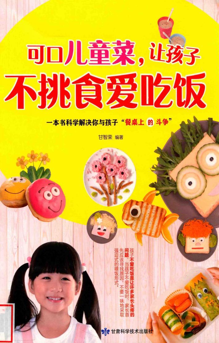 可口儿童菜，让孩子不挑食爱吃饭 封面