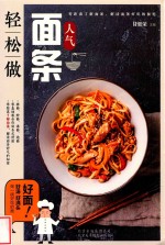 人气面条轻松做 封面