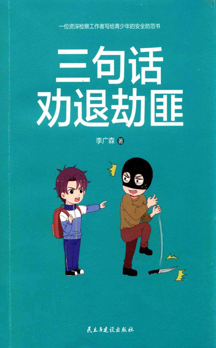 三句话劝退劫匪 封面