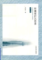 环境保护沉思录 封面