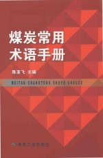 煤炭常用术语手册 封面