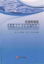 无资料地区洪水预报模型研究与应用 封面