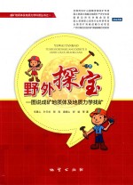 野外探宝  图说成矿地质体及地质力学找矿 封面