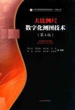 大比例尺数字化测图技术 第4版 封面