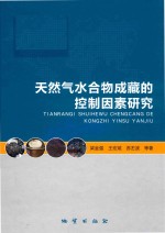 天然气水合物成藏的控制因素研究 封面