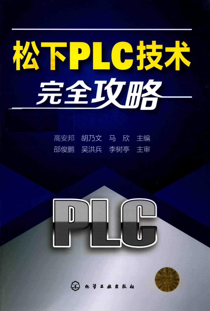 松下PLC技术完全攻略 封面