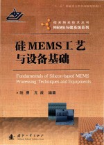 硅MEMS工艺与设备基础 封面