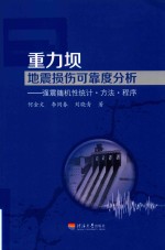 重力坝地震损伤可靠度分析 封面