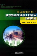 低碳城市目标下城市轨道交通与土地利用协调规划 封面