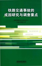 铁路交通事故的成因研究与调查要点 封面