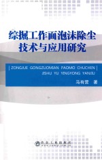 综掘工作面泡沫除尘技术与应用研究 封面