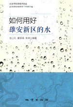 如何用好雄安新区的水 封面
