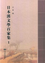 日本汉文学百家集  1 封面