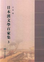 日本汉文学百家集  3 封面