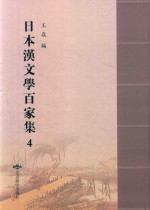 日本汉文学百家集  4 封面