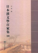 日本汉文学百家集  10 封面