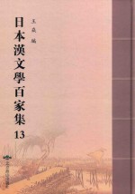 日本汉文学百家集  13 封面