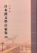 日本汉文学百家集  18 封面